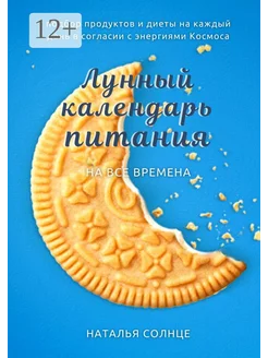 Лунный календарь питания