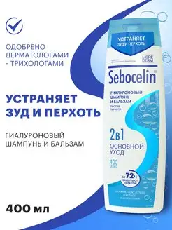 Шампунь и бальзам от перхоти 2в1 Основной уход 400 мл