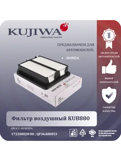 Фильтр воздушный KUB880 HONDA 17220REJW00