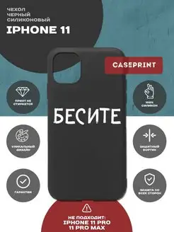 Чехол-накладка для iPhone 11 с надписью Бесите, защитный бам…