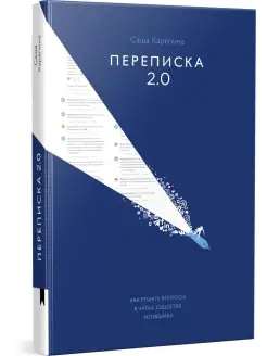 Книга "Переписка 2.0"