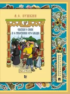 Сказка о попе и о работнике его Балде