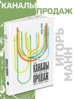 Книга о бизнесе и маркетинге "Каналы продаж"