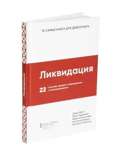 Книга "Ликвидация"