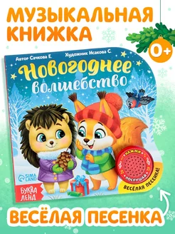 Музыкальная книжка для малышей Новогоднее волшебство