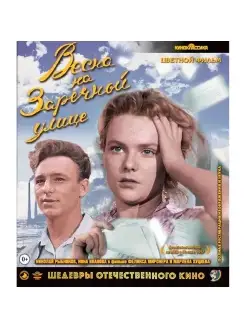 Шедевры ОК. Весна на Заречной улице (цвет. версия) (Blu-ray)