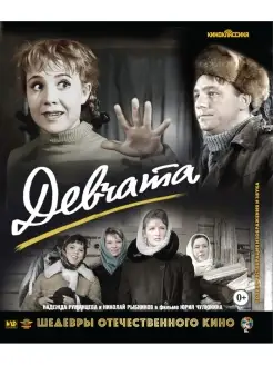 Шедевры ОК. Девчата (Blu-ray)