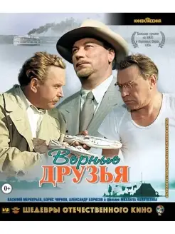 Шедевры ОК. Верные друзья (Blu-ray)