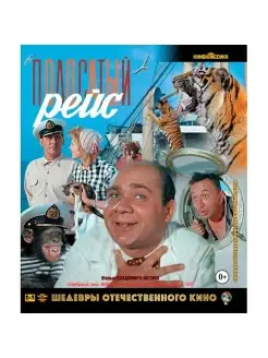 Шедевры ОК. Полосатый рейс (Blu-ray)