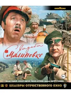 Шедевры ОК. Свадьба в Малиновке (Blu-ray)