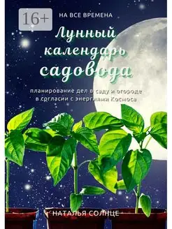 Лунный календарь садовода