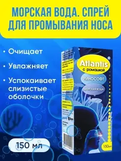 Морская вода для промывания носа ATLANTIS с ромашкой