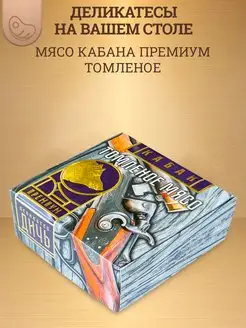 Томленое мясо кабана, премиум в коробке, 325 г