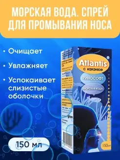 Морская вода для промывания носа ATLANTIS с каланхоэ