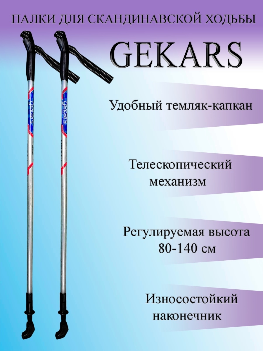 Палки для скандинавской ходьбы Gekars