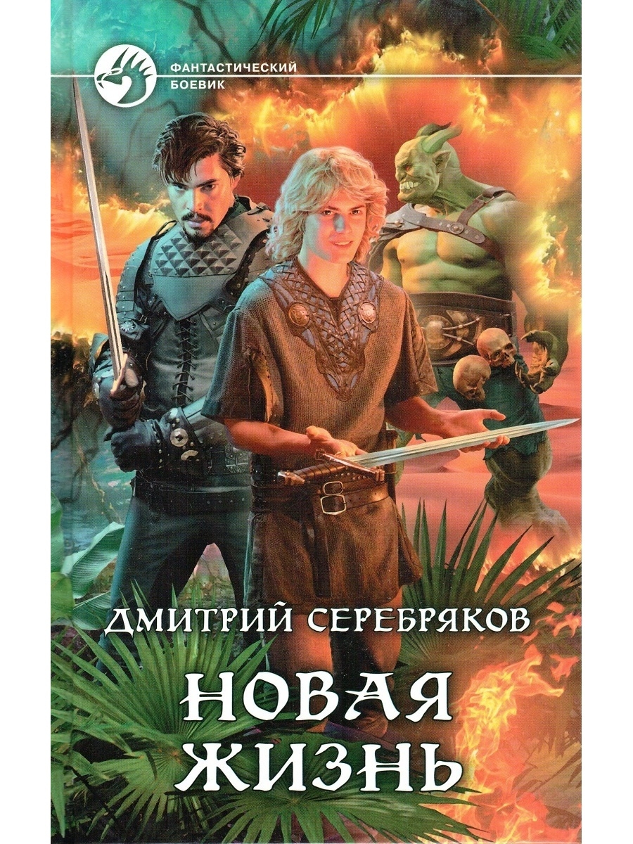 Фэнтези попаданцы новое. Новая жизнь книга Серебряков. Дмитрий Серебряков новая жизнь. Книга новая жизнь Дмитрий Серебряков. Попаданцы в магические миры.