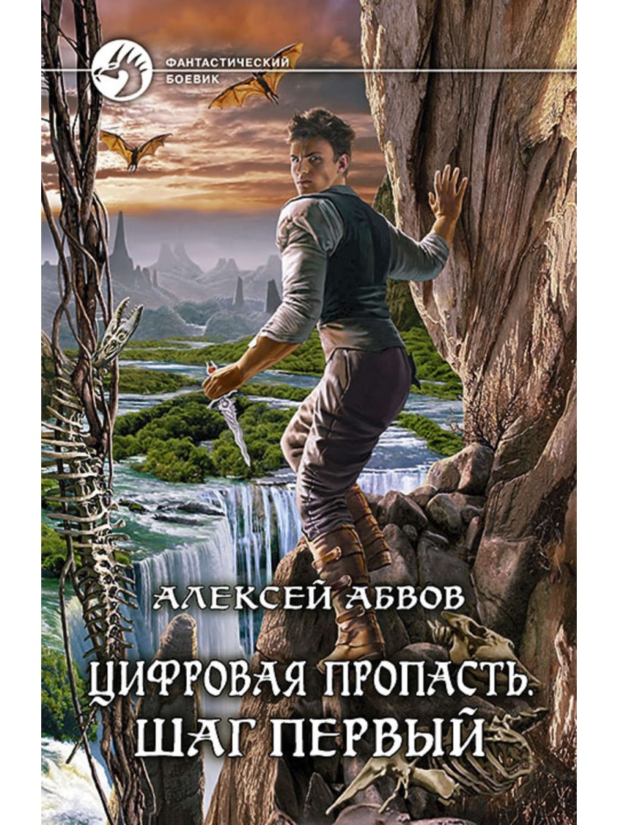 Цифровая пропасть. Цифровая пропасть. Шаг первый.. Абвов Алексей. Читать Абвов цифровая пропасть. Цифровая пропасть все книги.