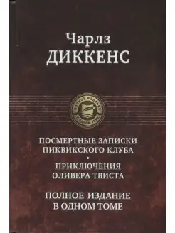 Посмертные Записки Пиквикского клуба. Приключения Твиста