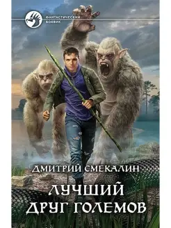 Лучший друг големов