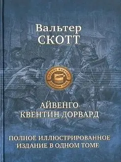 Айвенго. Квентин Дорвард