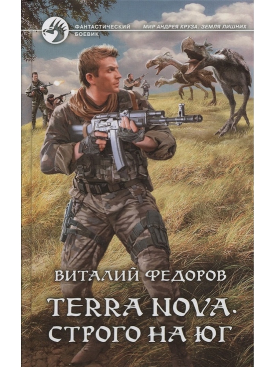 Земля лишних 4. Цифровая книга "Terra Nova. Строго на Юг" Федоров Витали. Виталий Федоров Terra Nova строго на Юг. Фантастический боевик серия книг. Виталий Федоров книги.