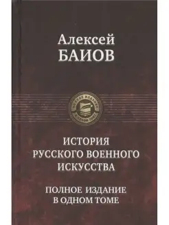 Курс истории русского военного искусства