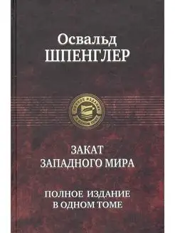 Закат Западного мира. Полное издание в одном томе