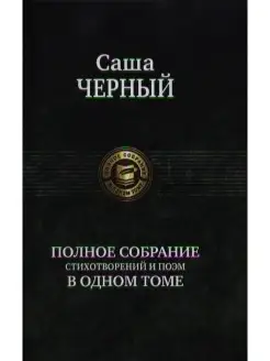 Полное собрание стихотворений и поэм