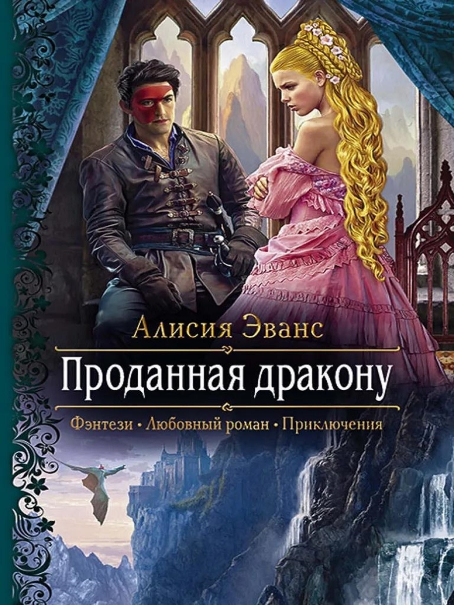 Читать полностью жена дракона. Алисия Эванс проданная дракону 2. Проданная дракону Алисия Эванс. Книги про драконов фэнтези. Проданная дракону книга.