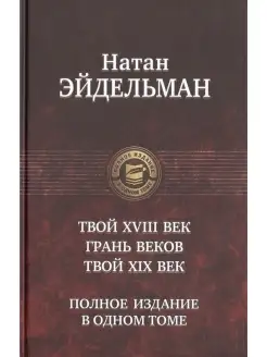 Твой XVIII век. Грань веков. Твой XIX век