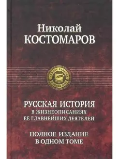 Русская история в жизнеописаниях ее главнейших деятелей