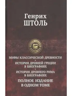 Мифы классической древности. История Древней Греции