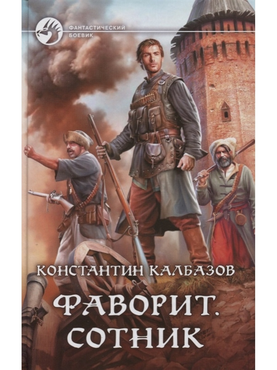 Слушать аудиокнигу хорошее качество. Фаворит. Стрелец Константин Калбазов. Константин Калбазов Фаворит. Константин Калбазов Боярин. Фаворит. Сотник Константин Калбазов книга.