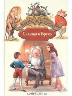 Сильвия и Бруно