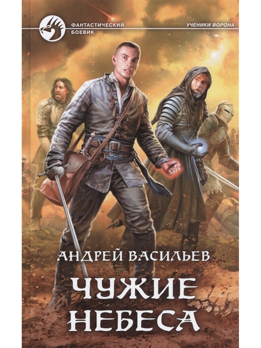 Ученики ворона. Андрей Васильев чужие небеса. Ученики ворона все книги. Андрей Васильев ученики вороны. Андрей Васильев все книги.