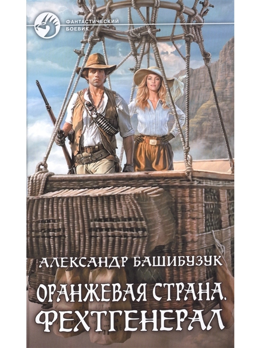 Оранжевая страна 1. Александр Башибузук оранжевая Страна. Оранжевая Страна. Фехтгенерал - Александр Башибузук. Оранжевая Страна книга. Александр Башибузук - Фехтгенерал оранжевая Страна 2..