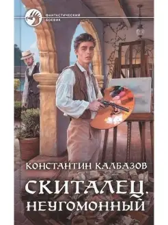 Скиталец. Неугомонный