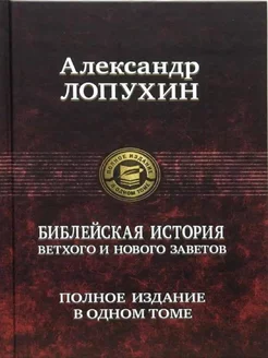 Библейская история Ветхого и Нового Завета