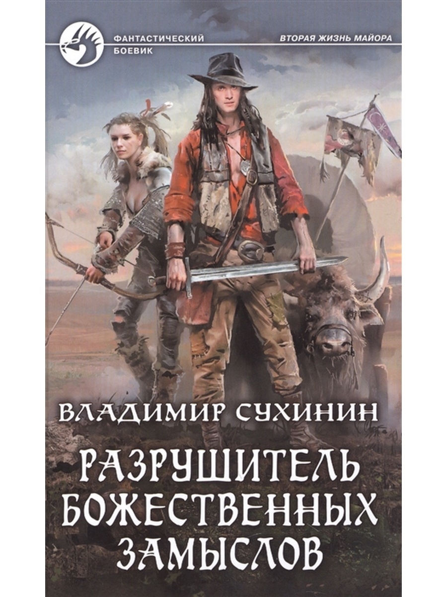 Сухинин вторая жизнь. Владимир Сухинин. Книга 4 разрушитель божественных замыслов. Сухинин Владимир - Виктор Глухов. Вторая жизнь майора Сухинин Владимир книга. Сухинин Владимир Александрович.