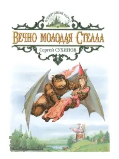 Вечно молодая Стелла