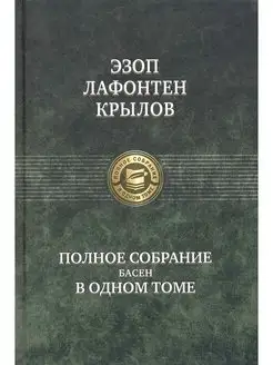 Эзоп, Крылов, Лафонтен Полное собрание басен в одном томе