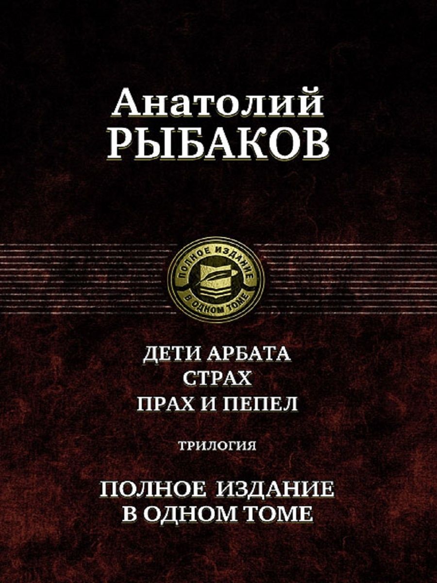 Дети арбата книга. Трилогия дети Арбата Рыбакова. Дети Арбата Анатолий рыбаков книга. Прах и пепел Анатолий рыбаков книга. Дети Арбата страх прах и пепел.