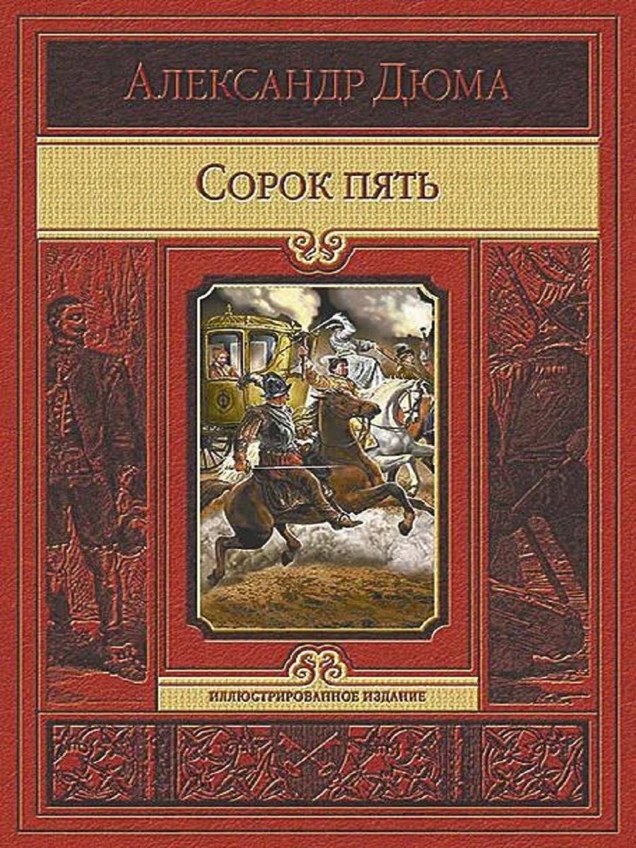 Сорок пять. Роман сорок пять Дюма. А. Дюма "сорок пять". Александр Дюма "сопрок пять. Книга сорок пять (Дюма а.).