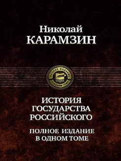 История государства Российского