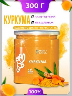 Куркума молотая Индия 300 г