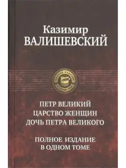 Петр Великий. Царство женщин. Елизавета Петровна