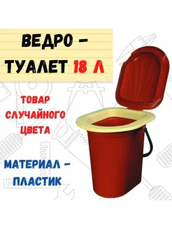 Ведро-туалет с крышкой, пластмассовое, 18л