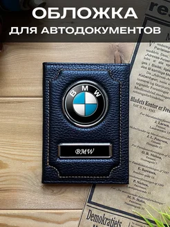 Обложка для автодокументов водительских прав БМВ BMW