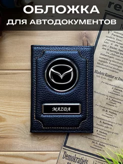 Обложка для автодокументов водительских прав Мазда Mazda