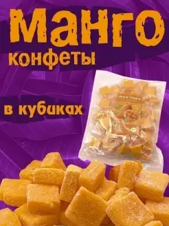 Конфеты манго кубики мармелад